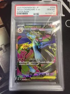 メガリザードンX ex SR PSA10