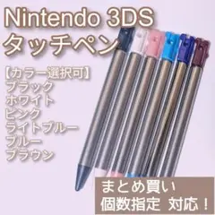 Nintendo3DS タッチペン 黒 白 桃 水 青 茶 色指定可 個数指定◎