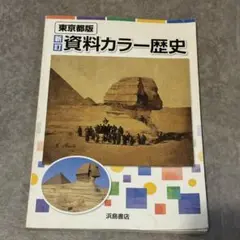 資料カラー歴史