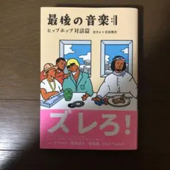 最後の音楽:|| ヒップホップ対話篇　荘子it
