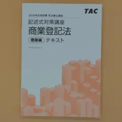 2023 司法書士 TAC 姫野講師 択一式対策講座 理論編 会社法 商業登記法 2023 司法書士 TAC 姫野講師 択一式対策講座 理論編 会社法 商業登記法