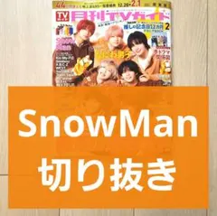 【SnowMan 切り抜き】TVガイド 2026年 2月号 新春超特大号