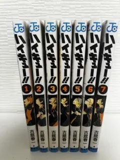 ハイキュー!! 1-7巻セット