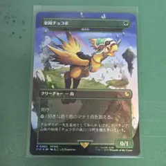 2026年最新】チョコボ mtg 楽園チョコボ の人気アイテム - メルカリ