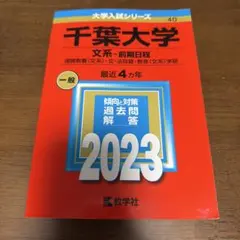 2026年最新】千葉大学過去問の人気アイテム - メルカリ