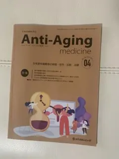 即日配送　ほぼ新品　アンチエイジング・健康・ヘルスケア本　意識高い