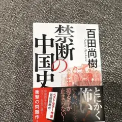 禁断の中国史