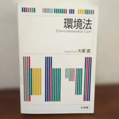 環境法 有斐閣 大塚直