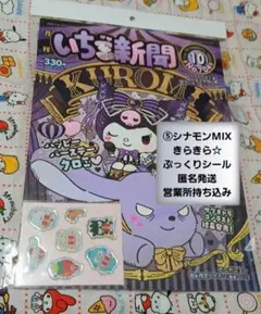 最新号♥️いちご新聞2026年10月号/本誌付録つき♡シール⑤シナモンMIX