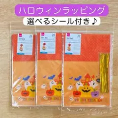 ハロウィン ラッピング袋 食品対応 60枚 選べるシール 新品未開封