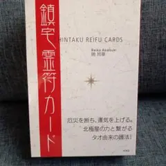 鎮宅霊符カード - メルカリ