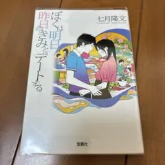 ぼくは明日、昨日のきみとデートする