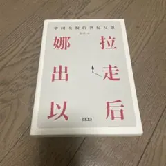 娜拉出走以后：中国女权的世纪反思 秦晖（签名钦印本）