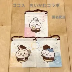 ちいかわ　ハチワレ　うさぎ　ココス　コラボ　巾着　3個セット