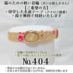 No.404【花柄 猫用軽い首輪・ハンドメイド】綿100%のサムネイル