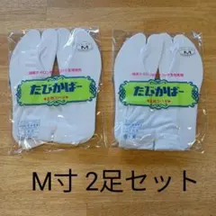 たびカバー　撥水加工　M サイズ　２足セット　新品　ネコポス便　追跡可能