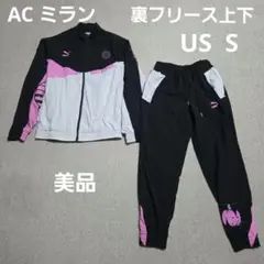 ACミラン トレーニングウェア上下 S 裏フリース パンツセット 美品