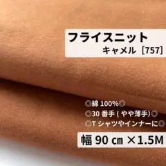 ［757-15-1］30/ ソフトフライス リブニット生地（キャメル）★1.5M