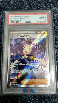 ポケモンカード　アセロラのいたずら　SR PSA10