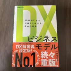 DXビジネスモデル 80事例に学ぶ利益を生み出す攻めの戦略 (できるビジネス)