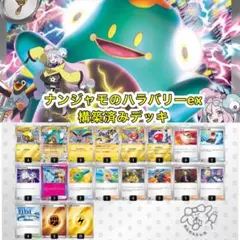 ナンジャモのハラバリーex 構築済みデッキのサムネイル