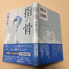 デビュー作！初版！美本 指の骨 高橋弘希 新潮新人賞！芥川賞三島由紀夫賞候補！