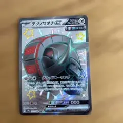 テツノワダチex SSR SV4a シャイニートレジャーex 333/190