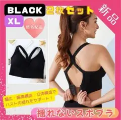 【残り1点】揺れないスポブラ 2枚 XL ブラック スポーツブラ ノンワイヤー