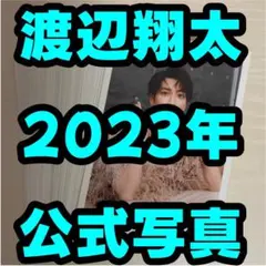 渡辺翔太 2023年 公式写真 まとめセット