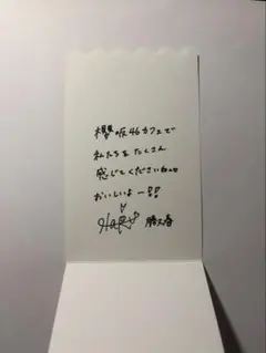 勝又春　予約特典
