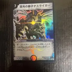 デュエマ　混沌の獅子デスライガー　初期