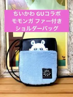 ちいかわ GUコラボ ‼️ モモンガ ファー付き ショルダーバッグのサムネイル
