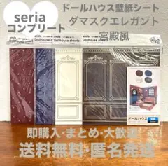 ドールハウス/宮殿風/コンプリート/ダマスクエレガント/壁紙/まとめ売り