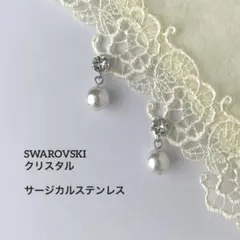 スワロフスキーとパール　シルバー×ホワイト　ピアス　サージカルステンレス