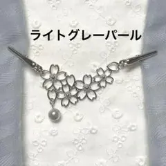 ミニストールクリップ S さくら　ライトグレーパール　羽織紐　羽織留め
