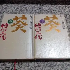 葵 : 徳川三代　中　下　2冊セット　ジェームス三木　　単行本　ハードカバー