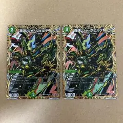 轟速 ジャ・ヴェルデ ジャヴェルデ シークレット 2枚