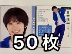 少年忍者 青木滉平 Myojo 2022年 データカード デタカ 50枚