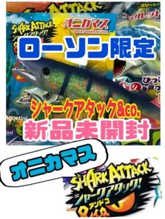 ローソン限定★新品未開封★オニカマス シャークアタックアンドコー デアゴのサムネイル