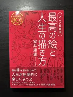 最高の絵と人生の描き方