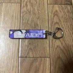 忍たま乱太郎 目ヂカラアクリルキーホルダー 竹谷八左ヱ門