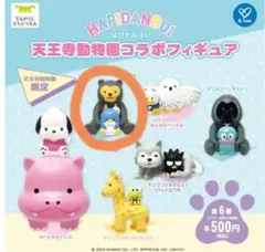 タキシードサム　天王寺動物園限定！はぴだんぶいコラボフィギュア