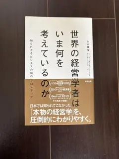 世界の経営学者はいま何を考えているのか : 知られざるビジネスの知のフロンティア