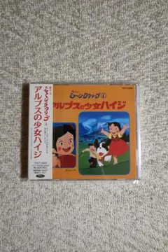 懐かしのミュージッククリップ1 アルプスの少女ハイジ CD - メルカリ