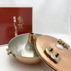 宝珠 純銅しゃぶ鍋 25cm 銅製 しゃぶしゃぶ用のサムネイル