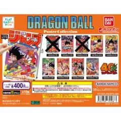 【40周年】ドラゴンボールポスターコレクション フラットガシャポン8種セミコンプ
