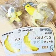 バナナインコ アピるチャーム 가챠 2種セット