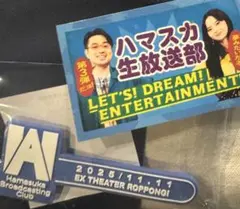 ハマスカ生放送部2025入場特典 齋藤飛鳥