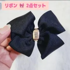 りぼん リボン 飾り ハンドメイド 素材 装飾 小物 デコレーション ブラック