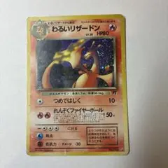 わるいリザードン 旧裏面 ポケモンカードのサムネイル